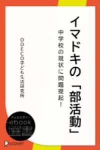 イマドキの「部活動」 ディスカヴァーebook選書