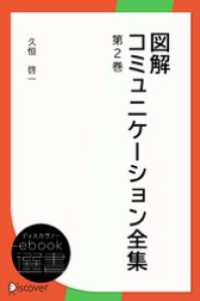 図解コミュニケーション全集第2巻 ディスカヴァーebook選書