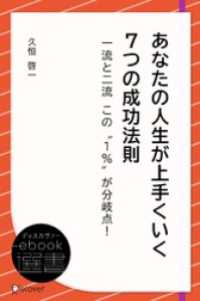 ディスカヴァーebook選書<br> あなたの人生が上手くいく 7つの成功法則