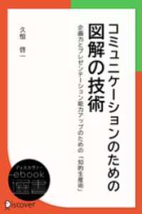 コミュニケーションのための図解の技術 ディスカヴァーebook選書