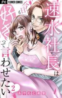フラワーコミックス<br> 速水社長は今日も好きって言わせたい【マイクロ】（２）