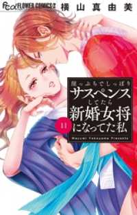 フラワーコミックスα<br> 崖っぷちでしっぽりサスペンスしてたら新婚女将になってた私【マイクロ】（１１）