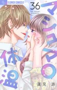 フラワーコミックスα<br> マシュマロ体温【マイクロ】（３６）