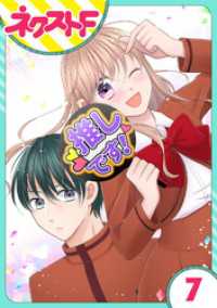 ネクストFコミックス<br> 【単話売】今日からカレ推し！？ 7話