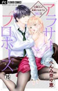 フラワーコミックス<br> アラサープロポーズ【マイクロ】（１５）