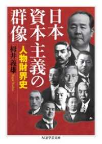 日本資本主義の群像　──人物財界史 ちくま学芸文庫