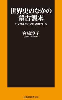 世界史のなかの蒙古襲来 モンゴルから見た高麗と日本 扶桑社ＢＯＯＫＳ新書