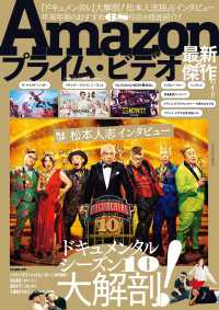 Amazonプライム・ビデオ　最新傑作ガイド 扶桑社ムック