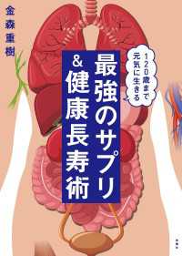 120歳まで生きる　最強のサプリ＆健康長寿術