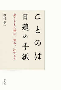 ことのは 日蓮の手紙 - 生きるとは想い、悩み、許すこと