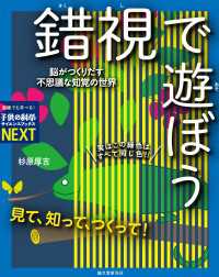 子供の科学サイエンスブックスNEXT<br> 見て、知って、つくって！ 錯視で遊ぼう - 脳がつくりだす不思議な知覚の世界