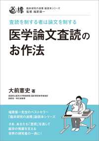 医学論文査読のお作法 - 査読を制する者は論文を制する