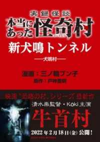 実録怪談 本当にあった怪奇村　新犬鳴トンネル バンブーコミックス WIDE版