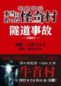 実録怪談 本当にあった怪奇村　隧道事故 バンブーコミックス WIDE版