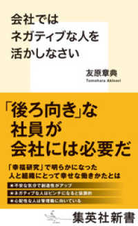 会社ではネガティブな人を活かしなさい 集英社新書