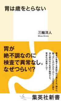 集英社新書<br> 胃は歳をとらない