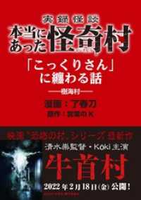 バンブーコミックス WIDE版<br> 実録怪談 本当にあった怪奇村　「こっくりさん」に纏わる話