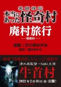 実録怪談 本当にあった怪奇村　廃村旅行 バンブーコミックス WIDE版