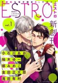 エストロ vol.1 バーズコミックス　エストロコレクション