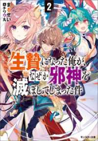 生贄になった俺が、なぜか邪神を滅ぼしてしまった件 ： 2 モンスター文庫