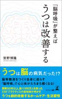 「脳呼吸」が整えばうつは改善する