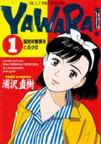 ビッグコミックス<br> YAWARA！ 完全版 デジタル Ver.（１）