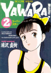 ビッグコミックス<br> YAWARA！ 完全版 デジタル Ver.（２）