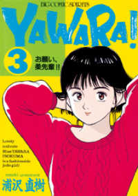 ビッグコミックス<br> YAWARA！ 完全版 デジタル Ver.（３）