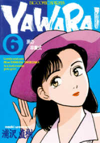 ビッグコミックス<br> YAWARA！ 完全版 デジタル Ver.（６）