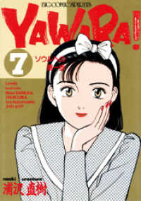 ビッグコミックス<br> YAWARA！ 完全版 デジタル Ver.（７）
