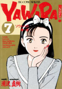 YAWARA！ 完全版 デジタル Ver.（７） ビッグコミックス