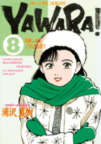 ビッグコミックス<br> YAWARA！ 完全版 デジタル Ver.（８）