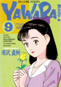 ビッグコミックス<br> YAWARA！ 完全版 デジタル Ver.（９）