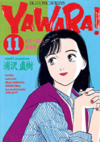 ビッグコミックス<br> YAWARA！ 完全版 デジタル Ver.（１１）