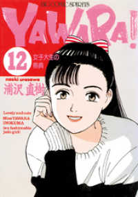 YAWARA！ 完全版 デジタル Ver.（１２） ビッグコミックス