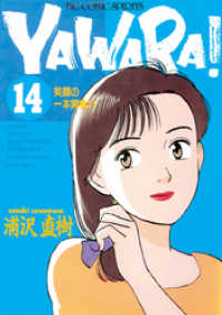 ビッグコミックス<br> YAWARA！ 完全版 デジタル Ver.（１４）