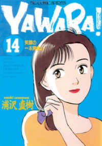 YAWARA！ 完全版 デジタル Ver.（１４） ビッグコミックス