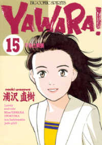 YAWARA！ 完全版 デジタル Ver.（１５） ビッグコミックス