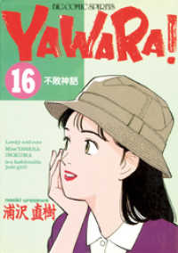 YAWARA！ 完全版 デジタル Ver.（１６）