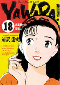 ビッグコミックス<br> YAWARA！ 完全版 デジタル Ver.（１８）
