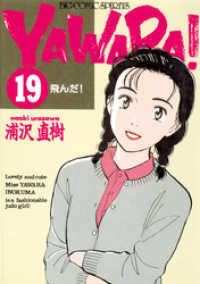 ビッグコミックス<br> YAWARA！ 完全版 デジタル Ver.（１９）