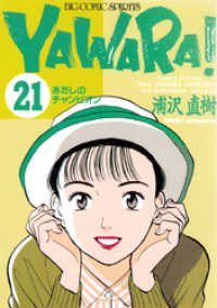 YAWARA！ 完全版 デジタル Ver.（２１） ビッグコミックス