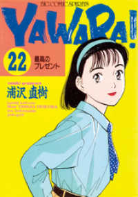 ビッグコミックス<br> YAWARA！ 完全版 デジタル Ver.（２２）