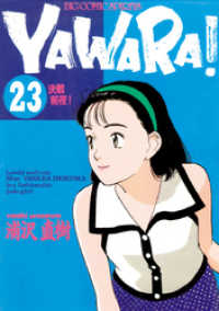 ビッグコミックス<br> YAWARA！ 完全版 デジタル Ver.（２３）