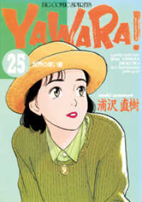 YAWARA！ 完全版 デジタル Ver.（２５） ビッグコミックス