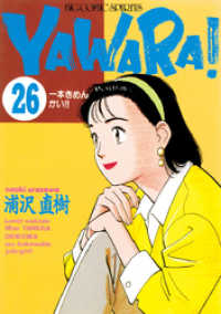 YAWARA！ 完全版 デジタル Ver.（２６） ビッグコミックス