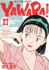 ビッグコミックス<br> YAWARA！ 完全版 デジタル Ver.（２７）