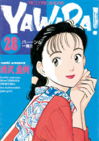 ビッグコミックス<br> YAWARA！ 完全版 デジタル Ver.（２８）