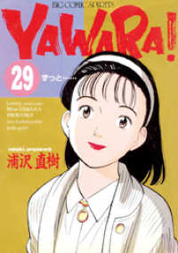 ビッグコミックス<br> YAWARA！ 完全版 デジタル Ver.（２９）