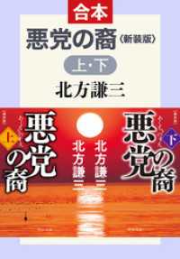 合本版　悪党の裔（上・下）　新装版 中公文庫